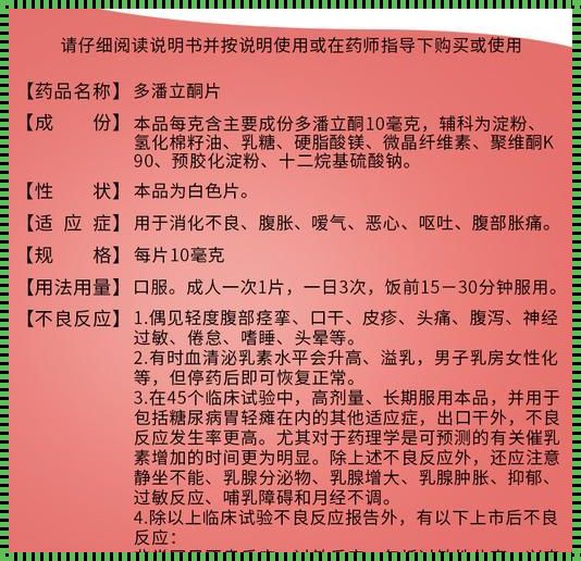 吗丁啉的作用与功效及副作用：深入剖析与真实体验