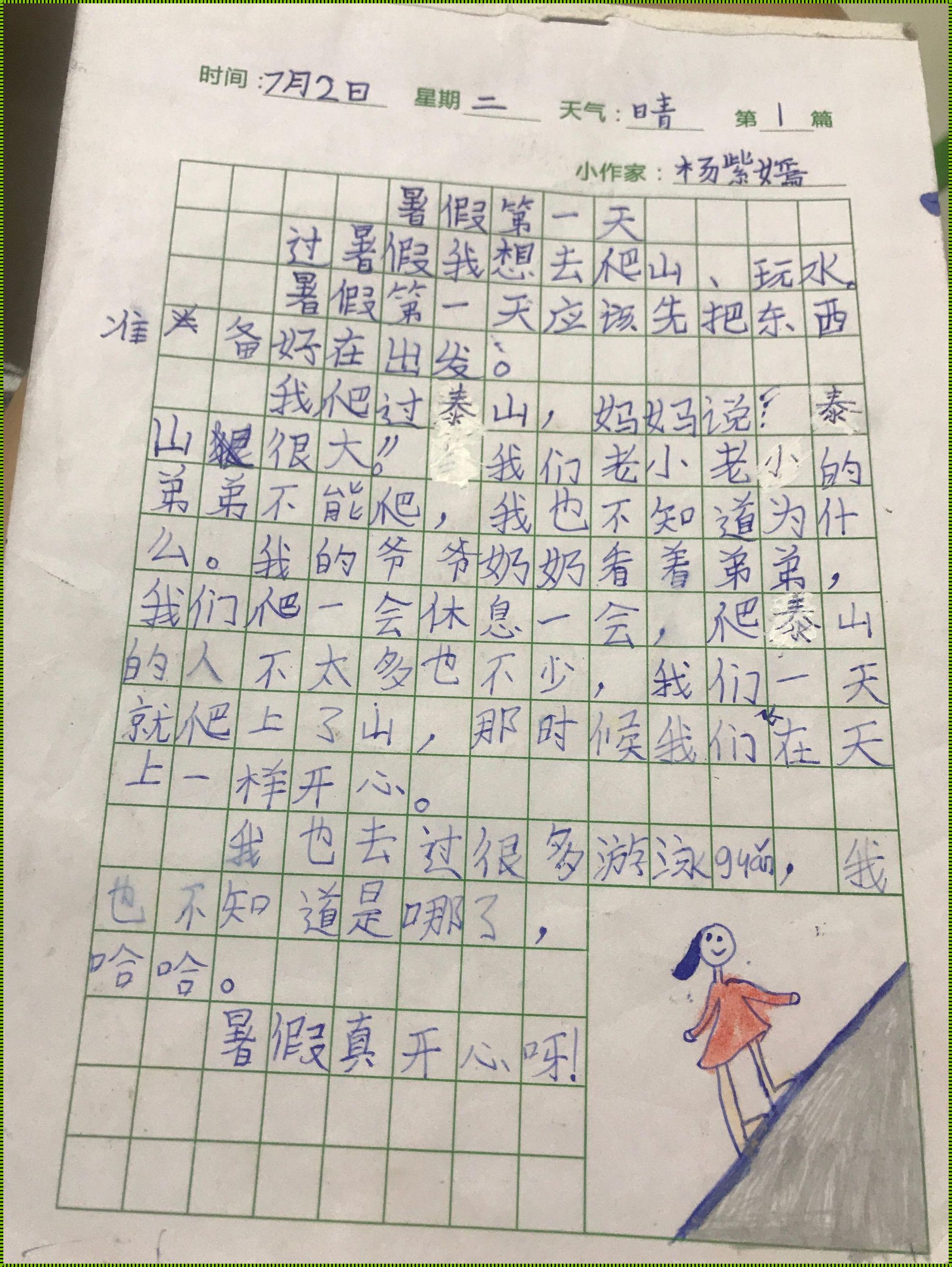 二年级暑假日记30字：赞誉之光