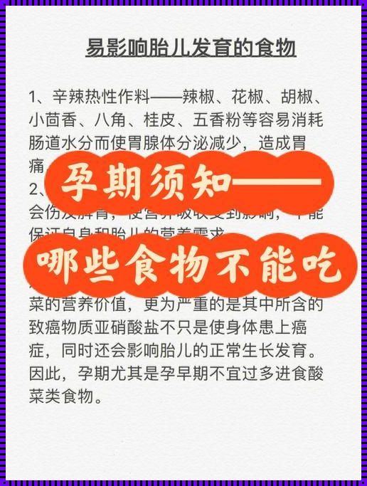 孕期饮食黑名单：哪些食物是准妈妈们需要避免的？