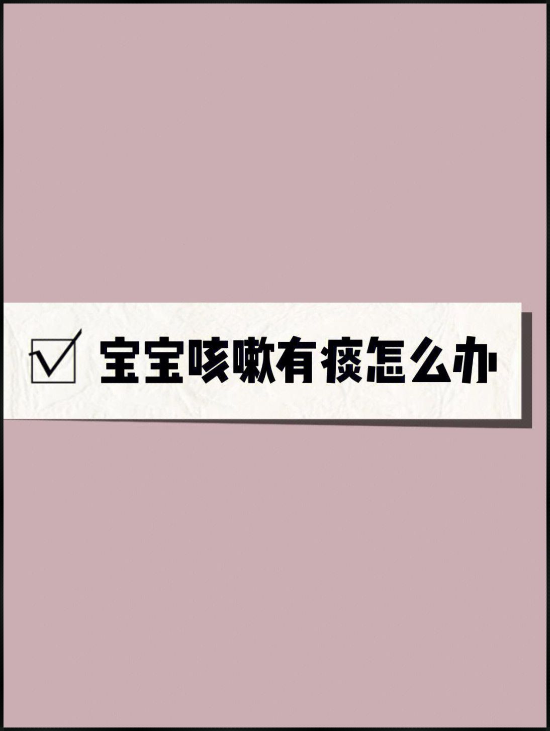 宝宝咳嗽几声，家长的心就跟着颤几回