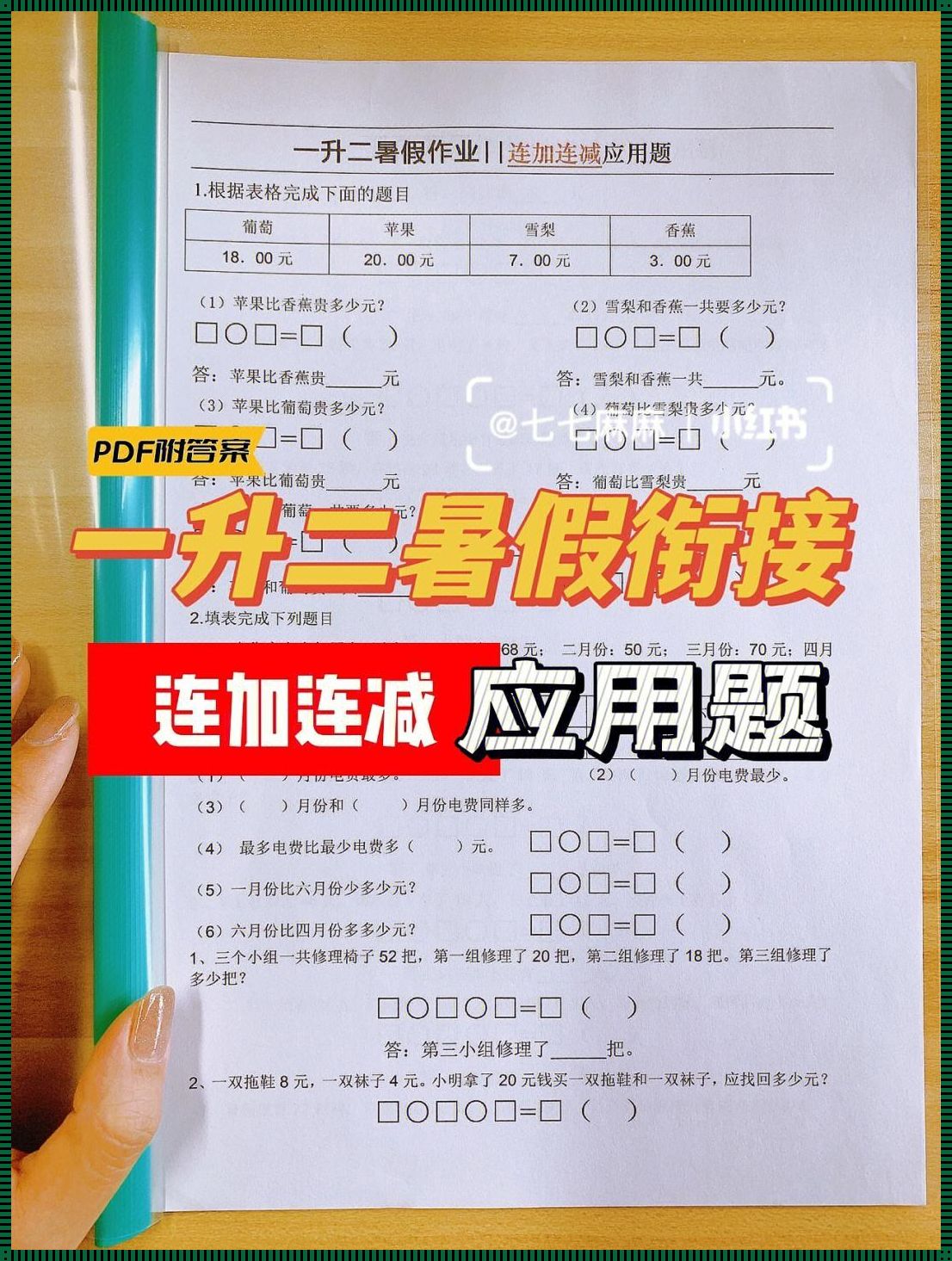 探秘一升二年级应用题大全800题：孩子数学成长的神秘宝典