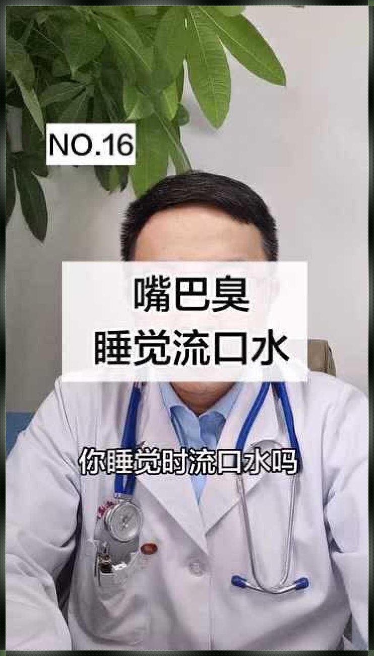 早起嘴巴里有臭口水怎么回事？