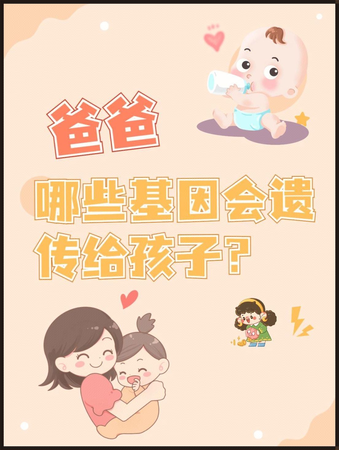 爸爸是罗圈腿，孩子会遗传吗？探讨遗传之谜与生命的奇妙