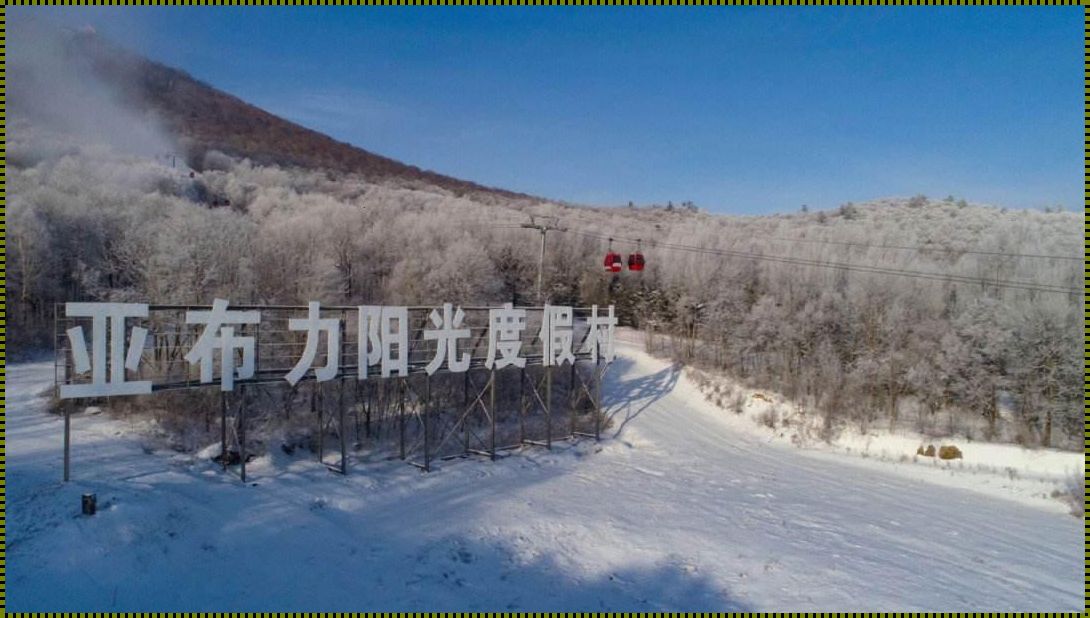 亚布力一日游：探寻北国风光的惊现之旅