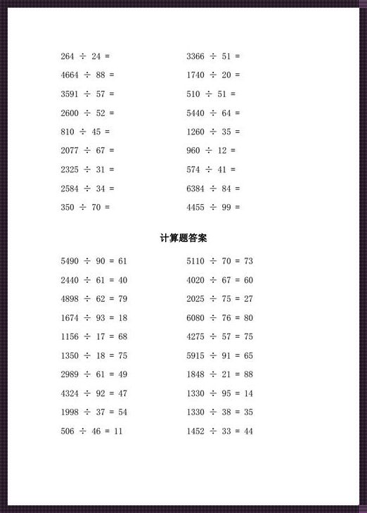 除法计算题100道带答案：揭秘数学之美