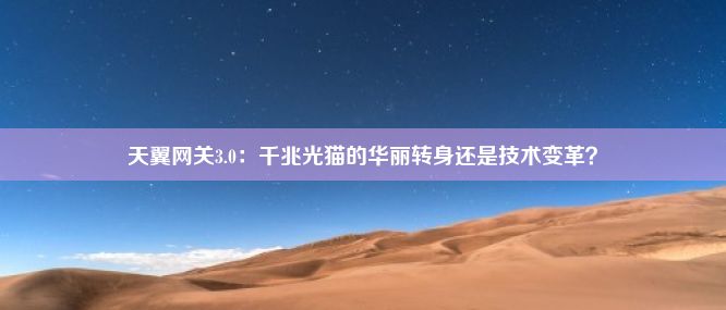 天翼网关3.0：千兆光猫的华丽转身还是技术变革？