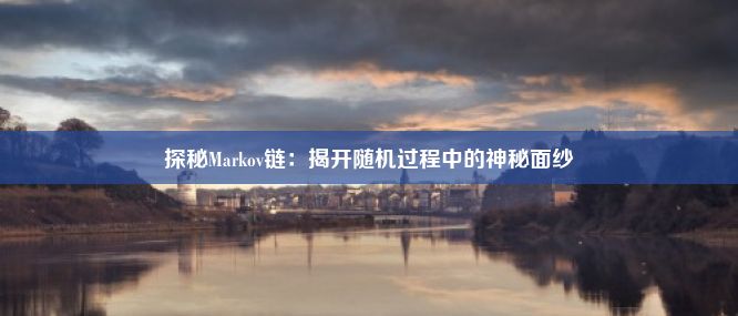 探秘Markov链：揭开随机过程中的神秘面纱