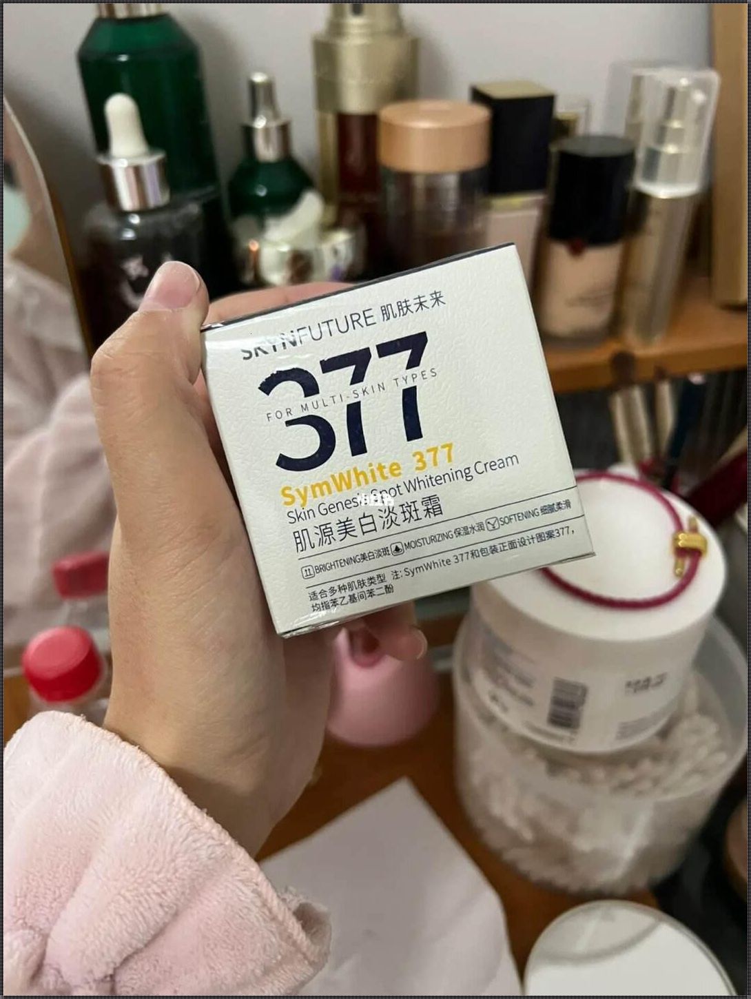 美白377成分大揭秘：它真的是激素吗？