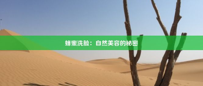 蜂蜜洗脸：自然美容的秘密