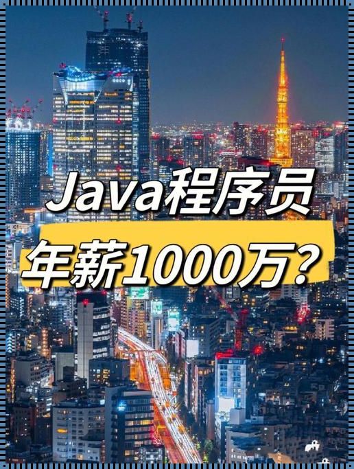 Java程序员真的“烂大街”了吗？