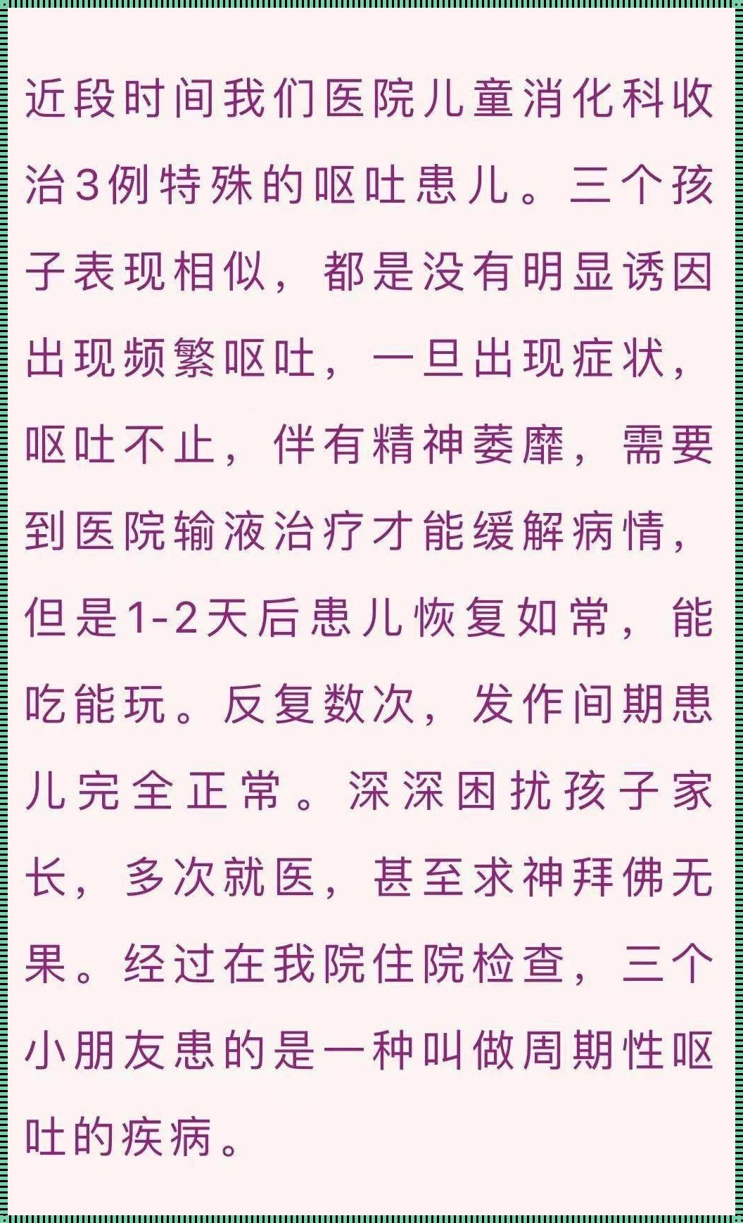 周期性呕吐的并发症，你知道吗？