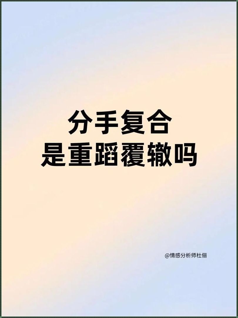 原则性分手：破解“真的不可能复合”的迷思