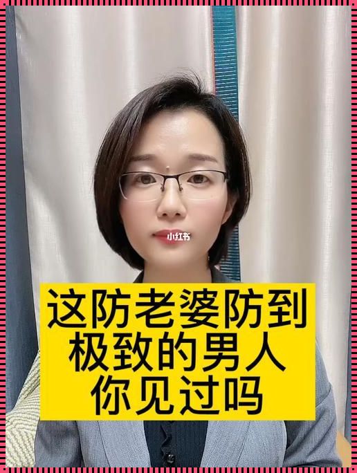 经济上防着老婆的男人：防备背后的心理解读