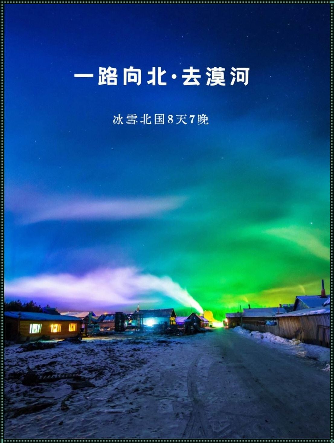 漠河与雪乡，哪里的冬天更具魅力？