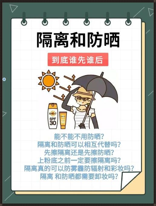 先擦隔离还是先擦防晒霜啊？——护肤界的“先有鸡还是先有蛋”之谜