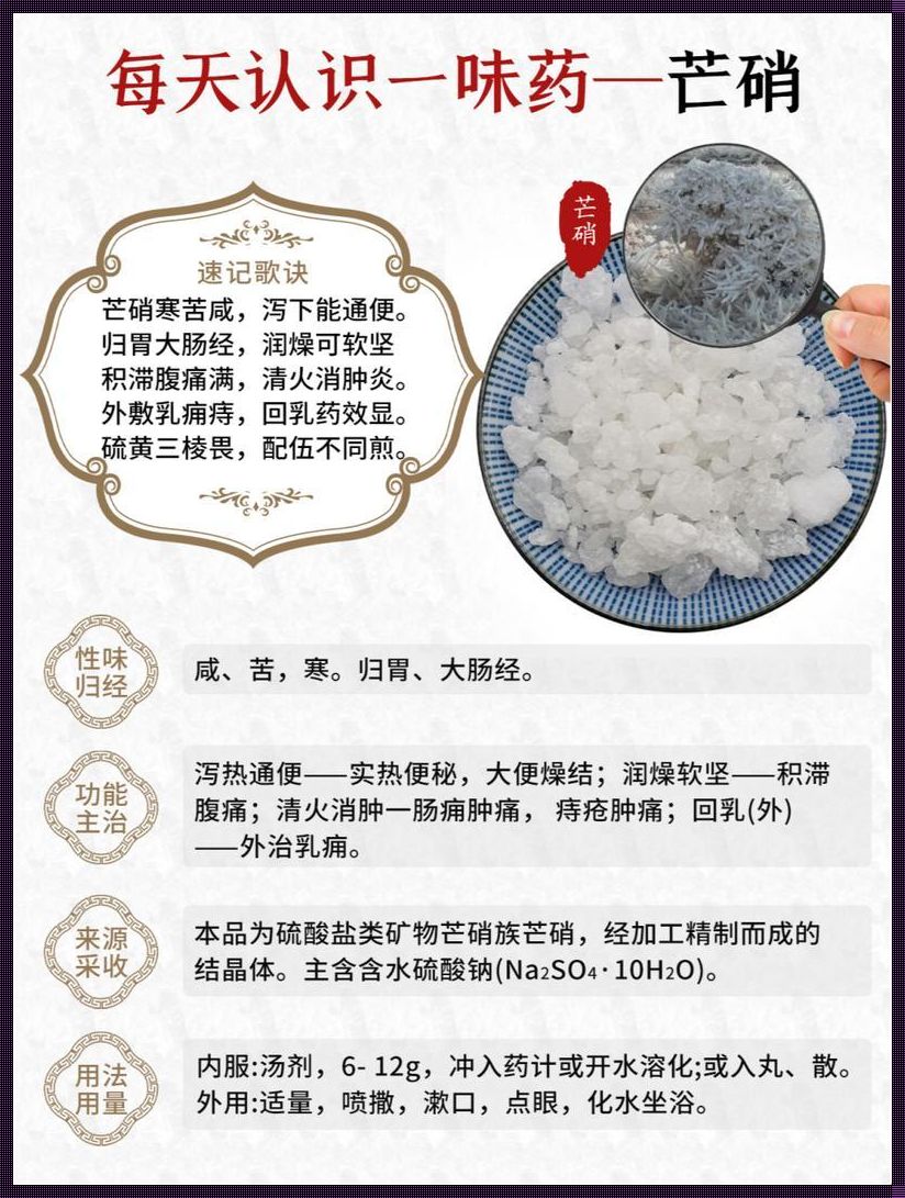 内服芒硝可以连服用几天？揭开这个神秘的中药之谜