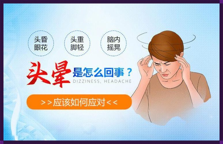 躺下感觉头昏是什么原因：从生理到心理的深度剖析