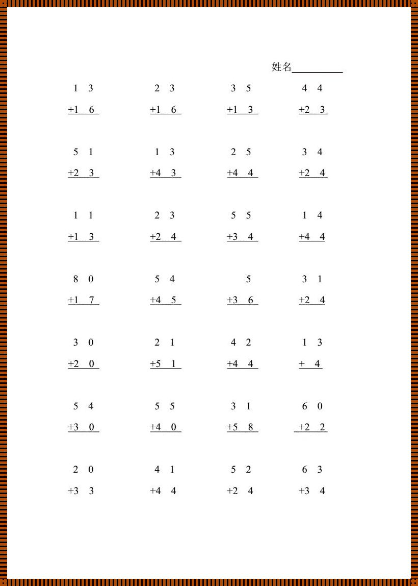 一年级奥数△口O竖式题: 揭秘数学之美