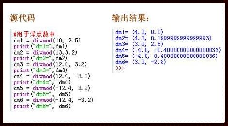 Python中Mod的用法：探秘余数的神奇之处