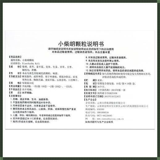 小柴胡颗粒适应症——深入解析与情感共鸣