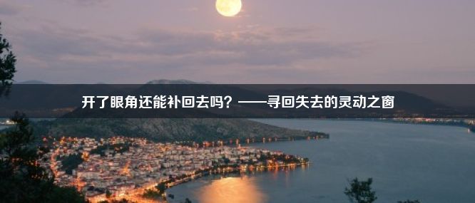 开了眼角还能补回去吗？——寻回失去的灵动之窗