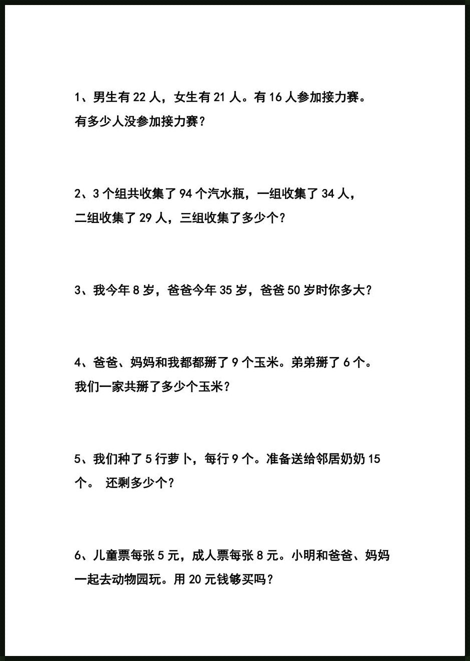 二年级数学应用题精练：神秘面纱后的智慧之旅