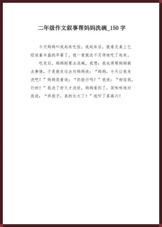 二年级做家务150字优秀作文：小小的肩膀，大大的责任