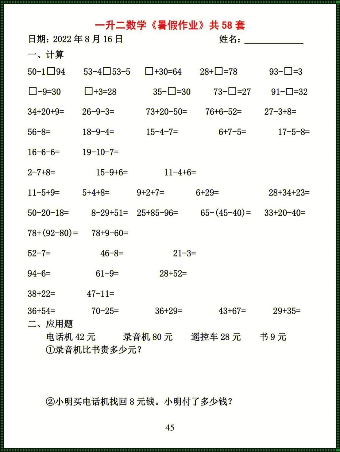 一升二衔接数学题：开启思维的钥匙