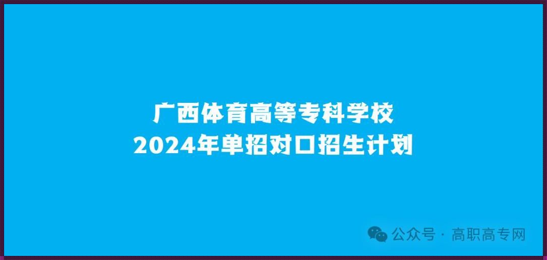 广西体育生可以报考的大学：探寻神秘院校的体育人才培养摇篮