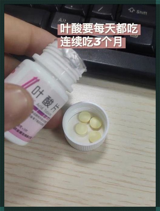 生化妊娠后能吃叶酸吗？深入解析与个人见解