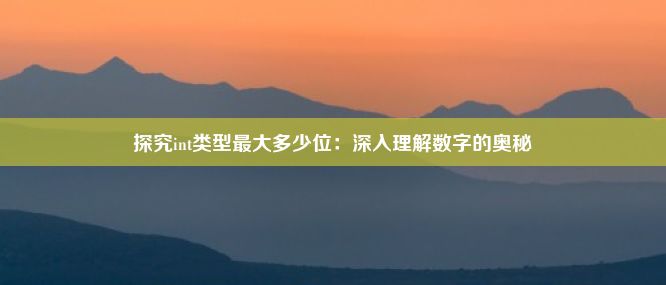 探究int类型最大多少位：深入理解数字的奥秘