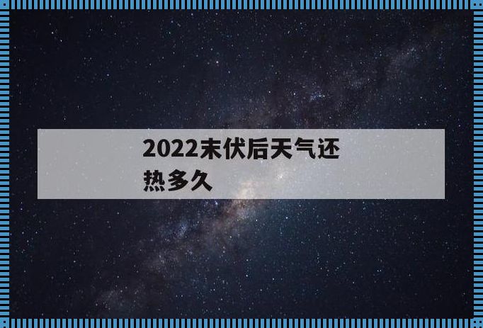 末伏还热吗？——探究夏日尾声的气温奥秘