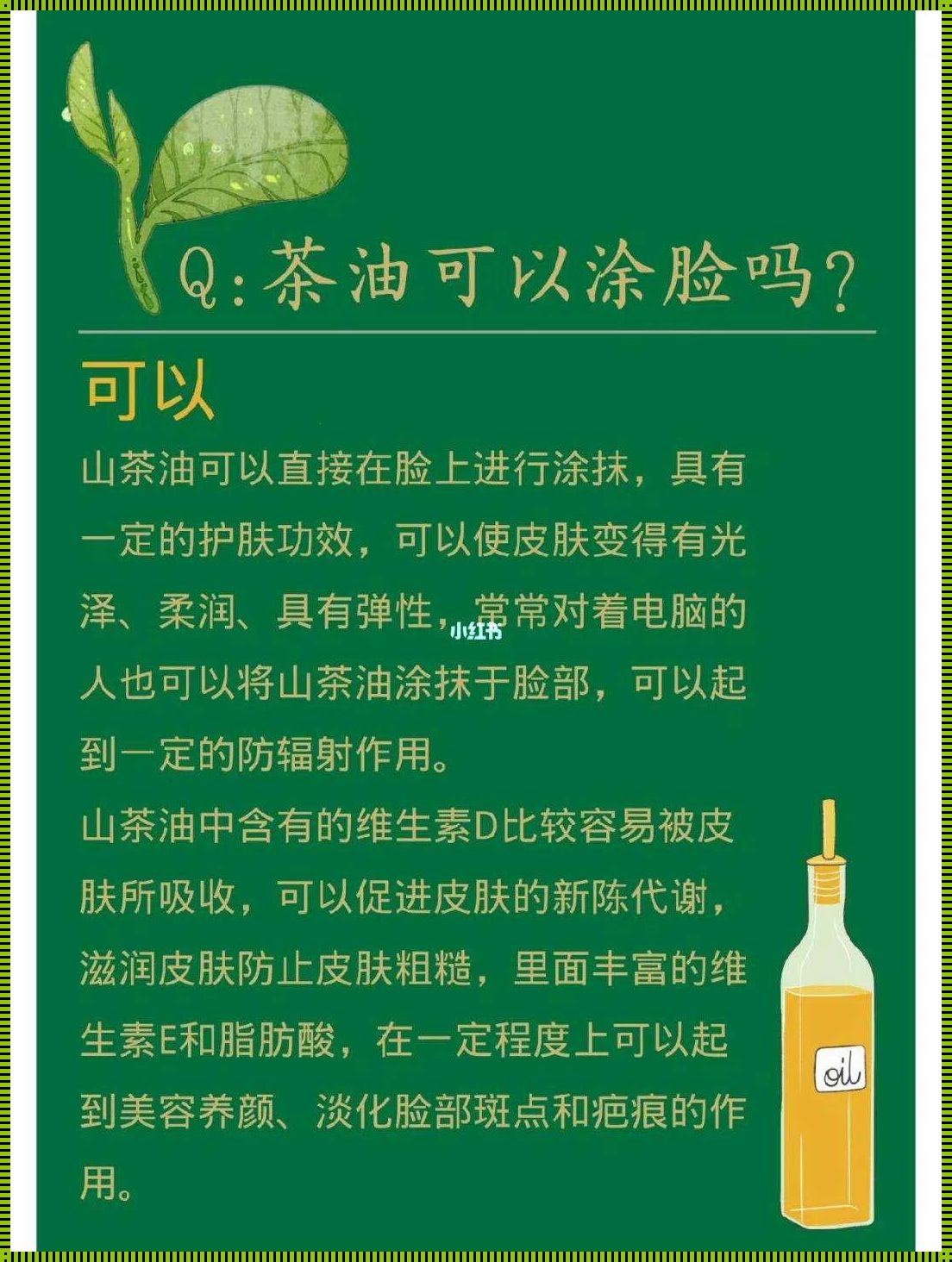 山茶油的功效与作用及营养价值