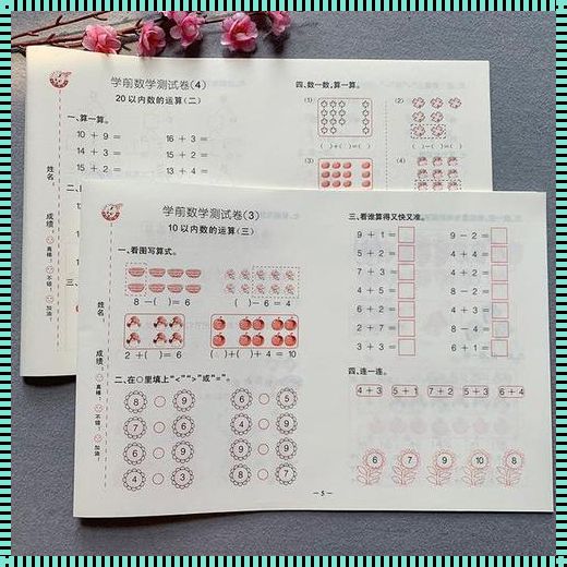 幼小衔接数学期末试卷：开启智慧之门的钥匙