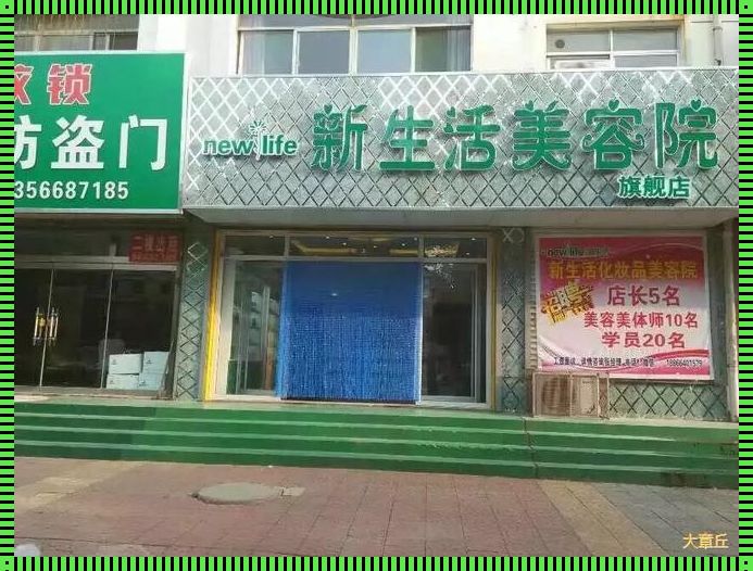 新生活美容店是不是骗局：一场关于美丽与信任的探讨