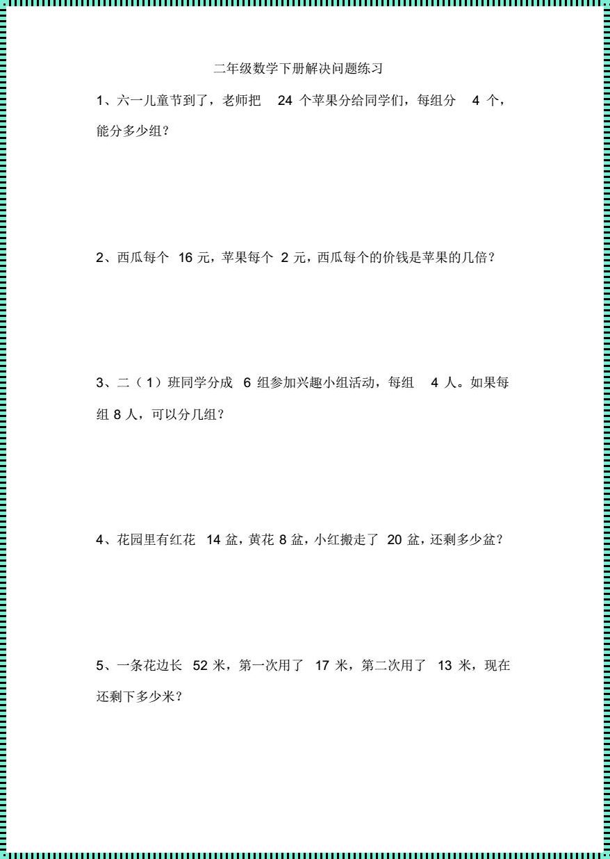 二年级下册数学解决问题专项训练：开启思维的钥匙