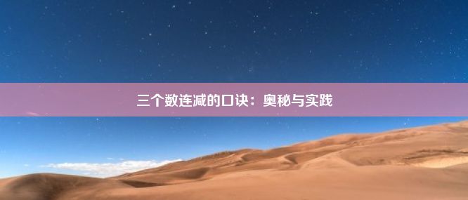 三个数连减的口诀：奥秘与实践