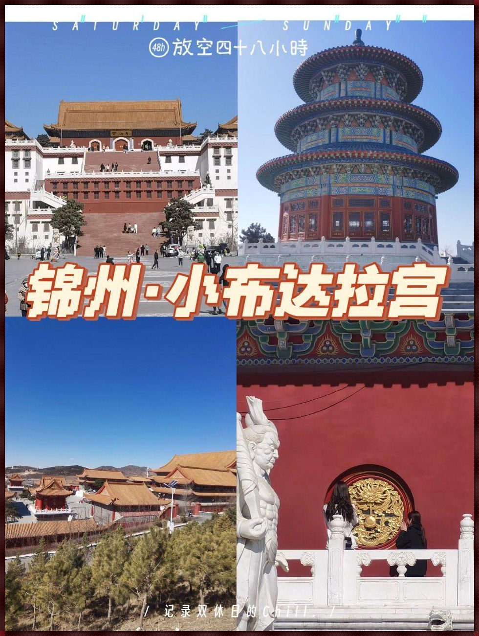 锦州小布达拉宫旅游攻略：揭开神秘面纱