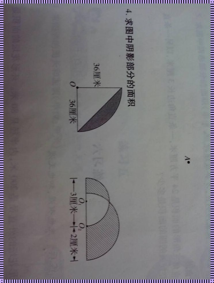 寻大力小学数学求阴影面积：探索几何学的奥秘