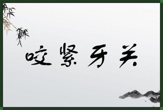 关于克服困难的成语：迎难而上，勇攀高峰