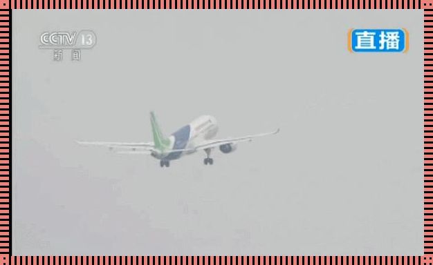 C919航班动态查询：飞越时空的精准追踪