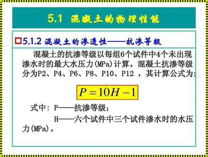 P10抗渗混凝土是什么意思？揭秘其独特之处