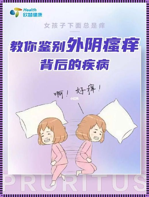 女生下面痒是什么原因导致的