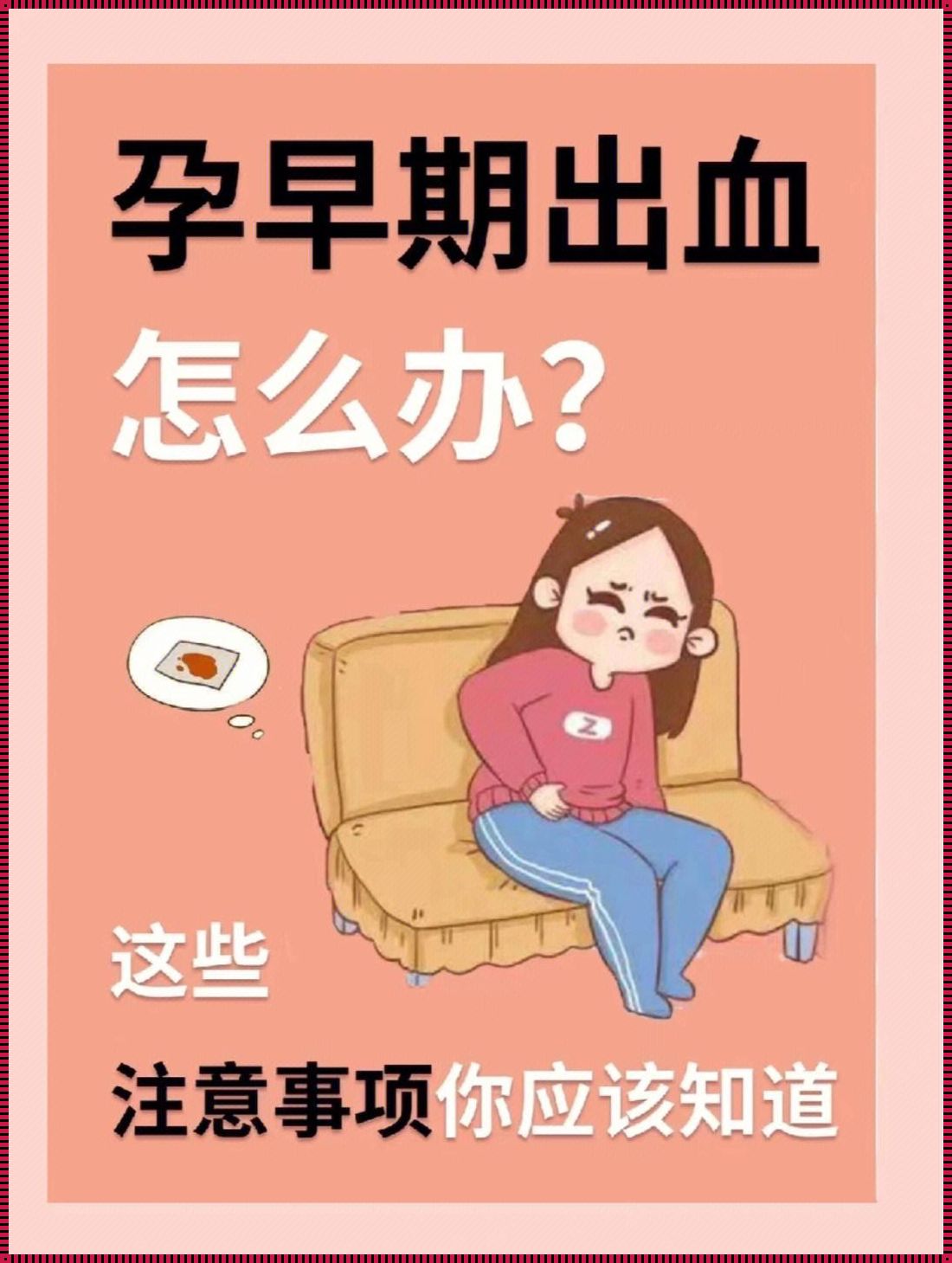 孕早期宫内出血一般多久会好：一种深入探究