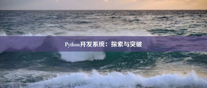 Python开发系统：探索与突破