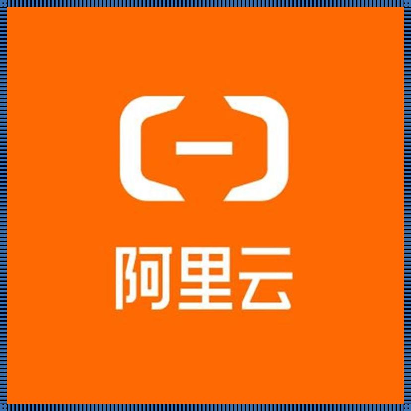 阿里云公司简介——揭秘其独特魅力