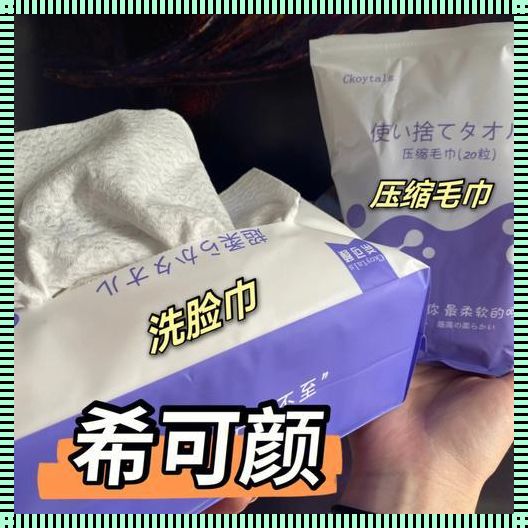 毛巾和洗脸巾哪个更好？