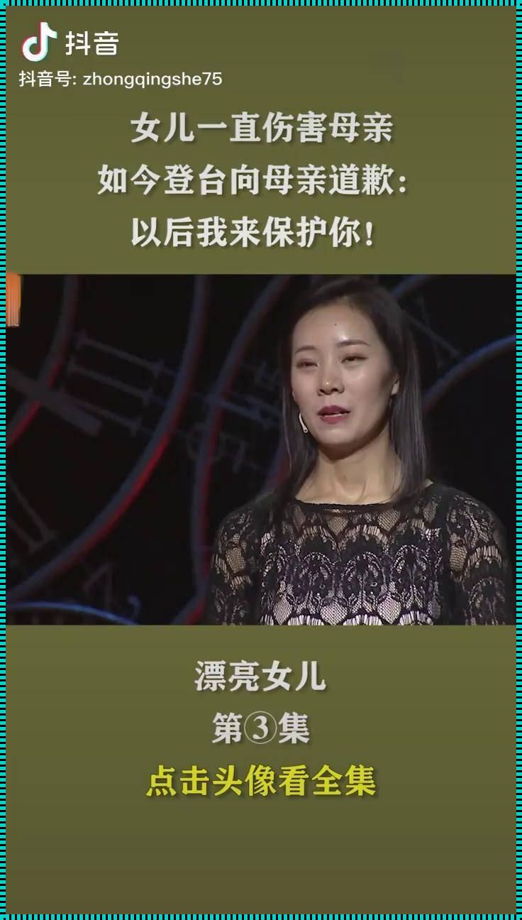 女儿最大的伤害来自母亲：心灵的疼痛与成长