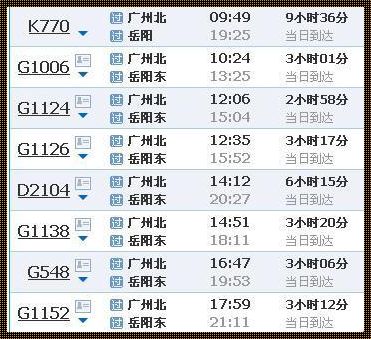 广州至岳阳高铁时刻表查询：全新的出行选择