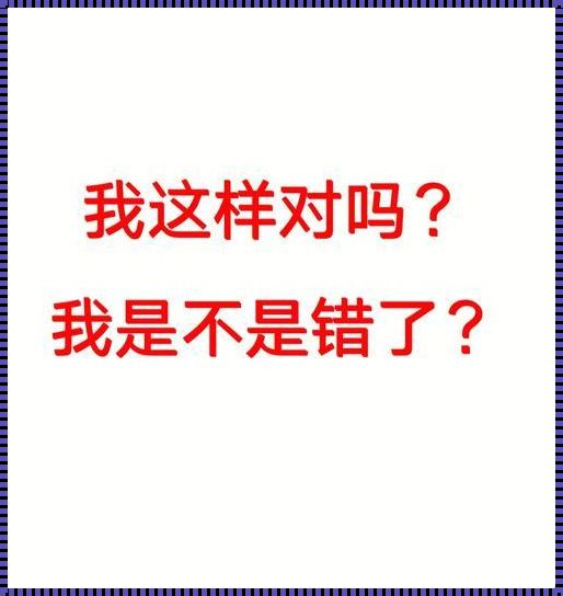 感觉自己做了错误的决定：掌握决策的的艺术